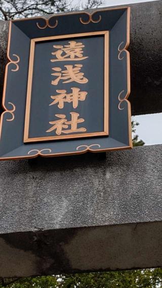 遠浅神社の参拝記録(ひろちゃんさん)