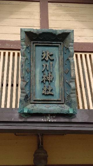 氷川神社の参拝記録(ひろちゃんさん)