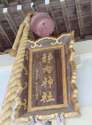 靜内神社の参拝記録(ひろちゃんさん)