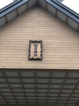 住吉神社の参拝記録(tetsuさん)