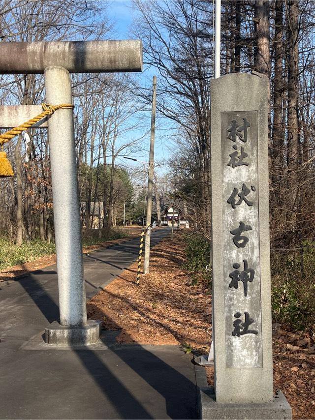 伏古神社の参拝記録5