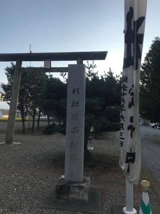 川西神社の参拝記録(tetsuさん)