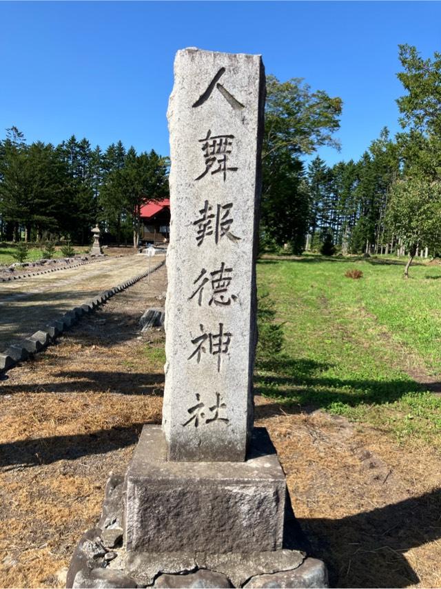 人舞神社(人舞報徳神社)の参拝記録3