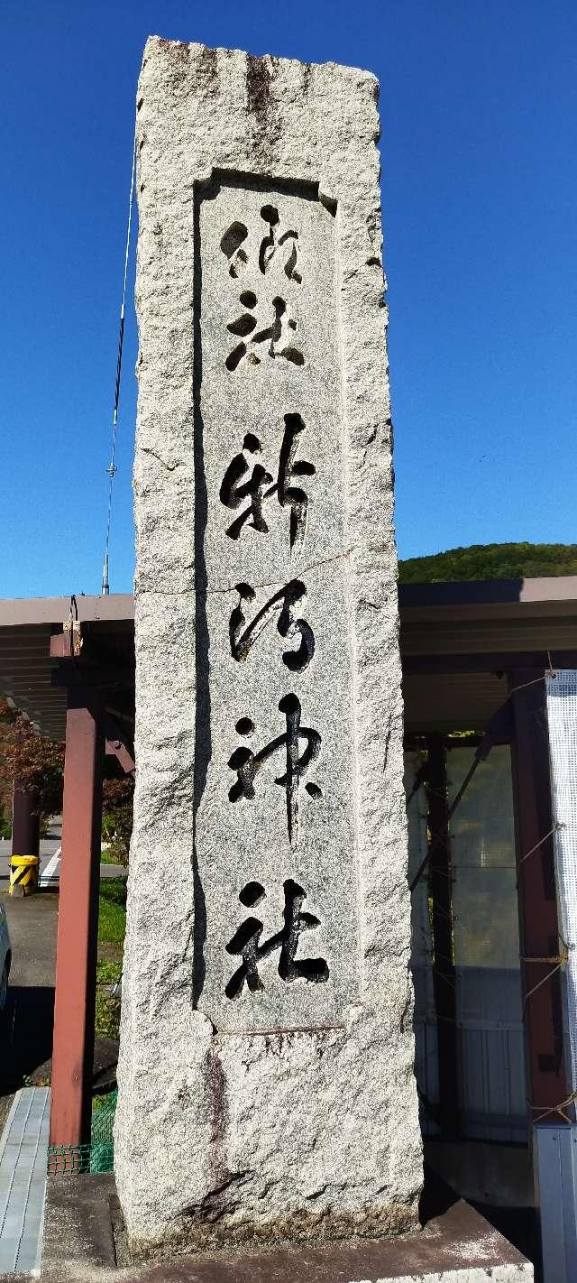 北海道上川郡新得町西1条北3丁目11番地 新得神社の写真4