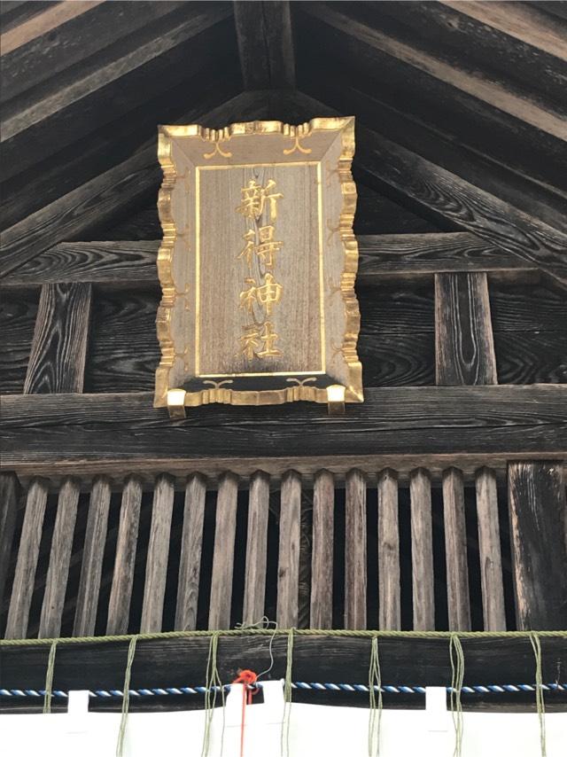 新得神社の参拝記録(tetsuさん)