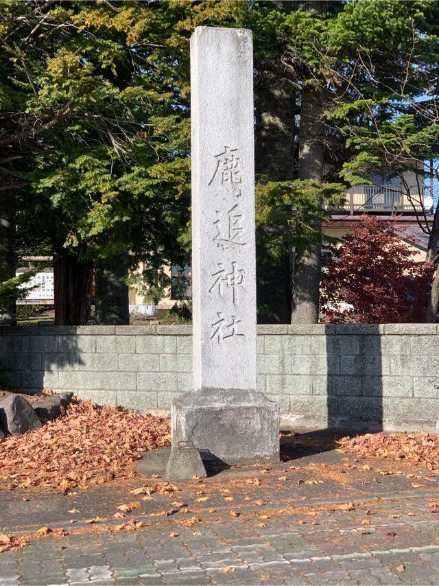鹿追神社の参拝記録2
