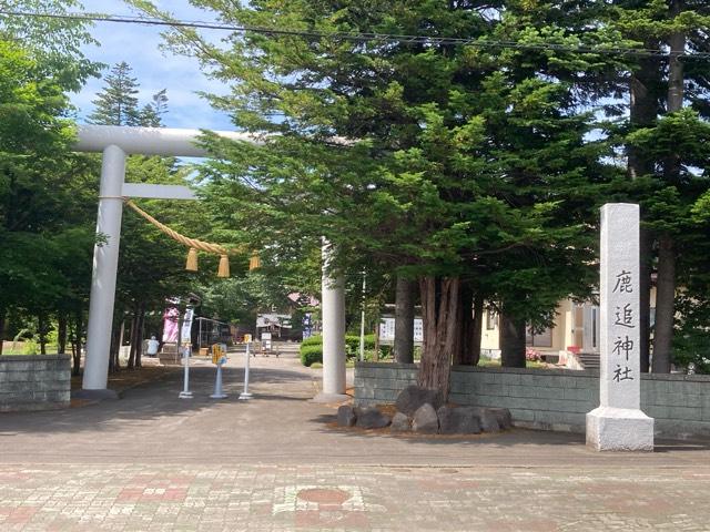 鹿追神社の参拝記録7