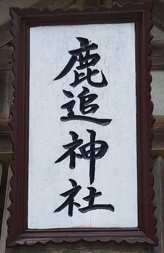 北海道河東郡鹿追町元町3丁目1番地 鹿追神社の写真3