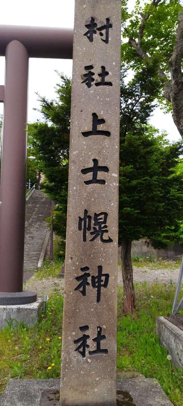 北海道河東郡上士幌町字上士幌東4線243番地9 上士幌神社の写真3