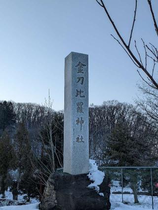 金刀比羅神社の参拝記録(shirokumakotoさん)