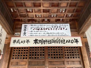 本別神社の参拝記録(二代目無宿さん)