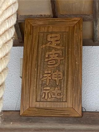 足寄神社の参拝記録(二代目無宿さん)