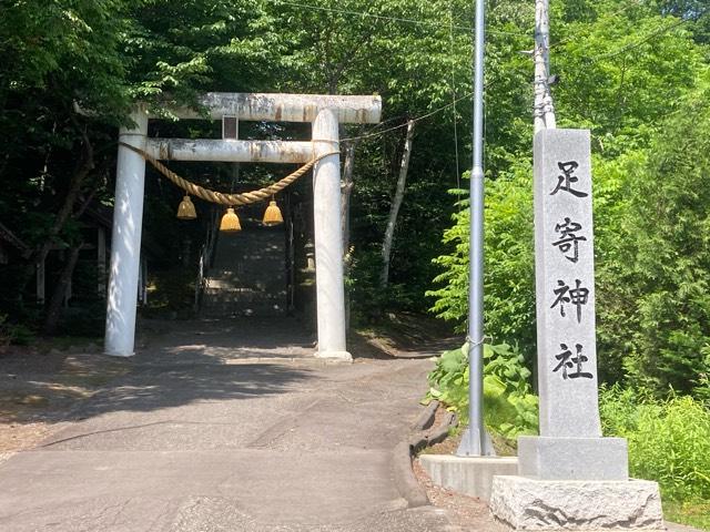 足寄神社の参拝記録4