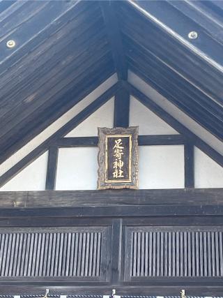 足寄神社の参拝記録(tetsuさん)