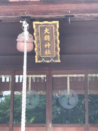大樹神社の参拝記録(tetsuさん)