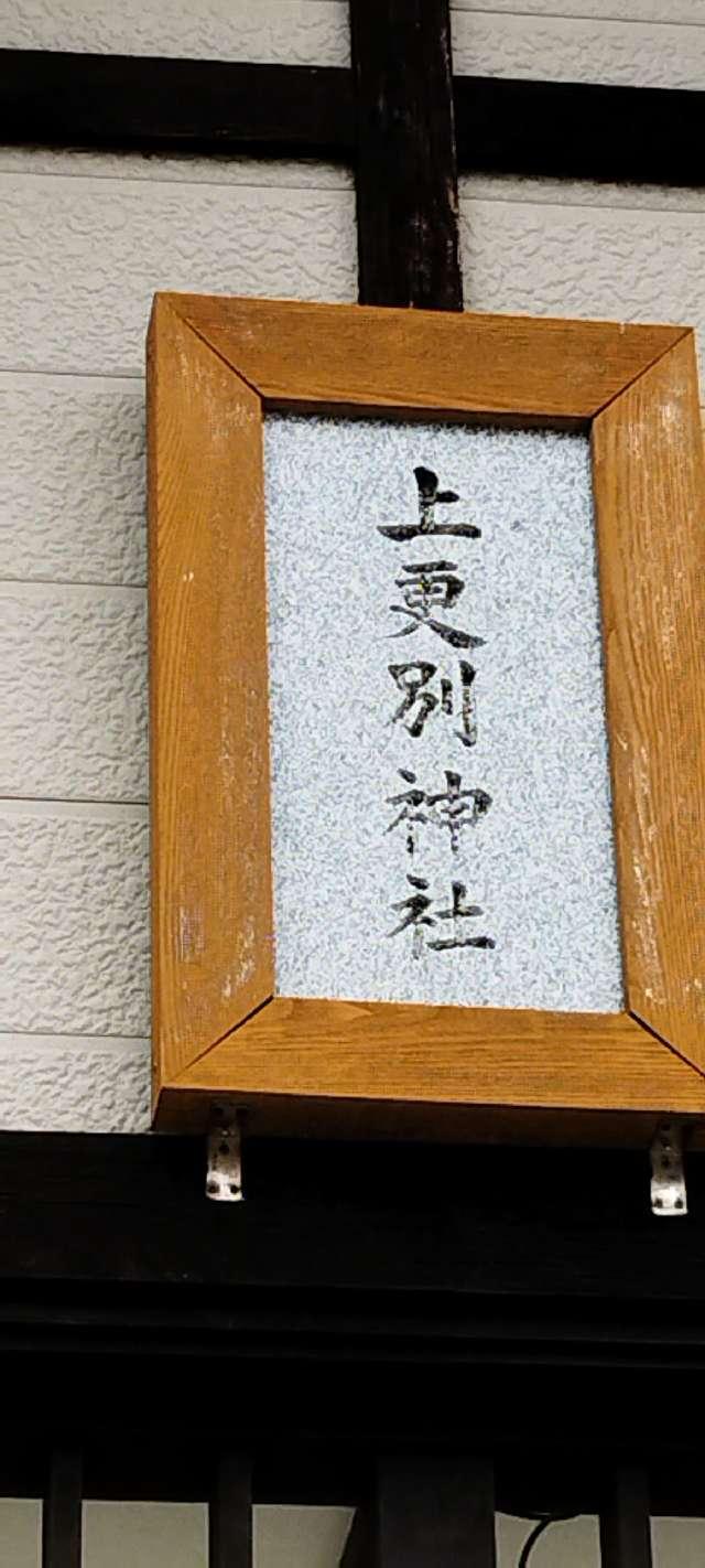 北海道河西郡更別村字上更別南13線106番地37 上更別神社の写真3