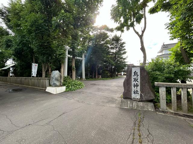 鳥取神社の参拝記録8