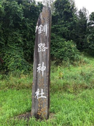 釧路神社の参拝記録(あいうえおさん)