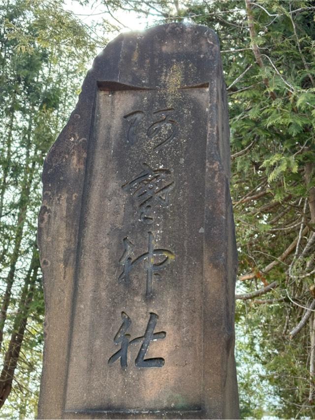 阿寒神社の参拝記録3