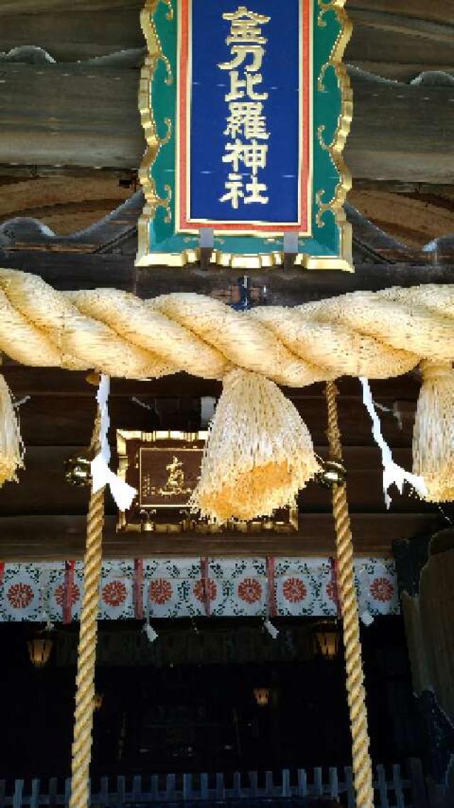 北海道根室市琴平町1丁目4番地 金刀比羅神社の写真2