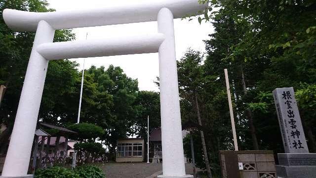 根室出雲神社の参拝記録1