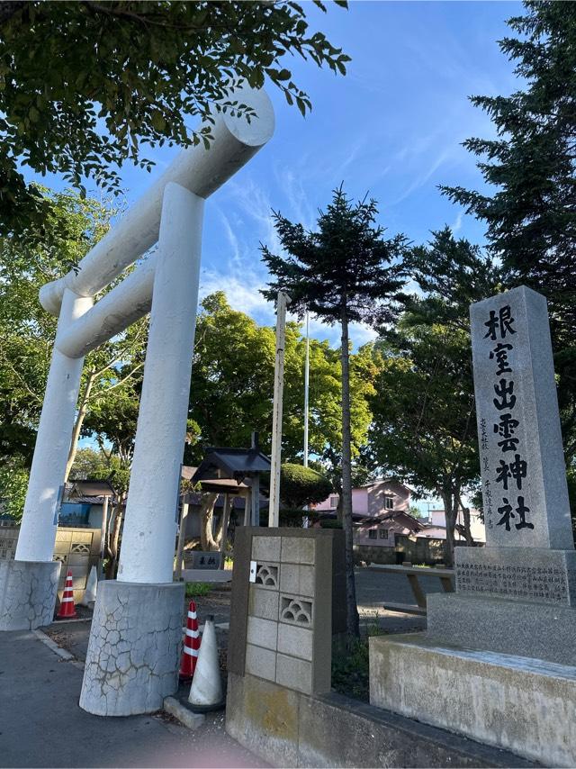 根室出雲神社の参拝記録5