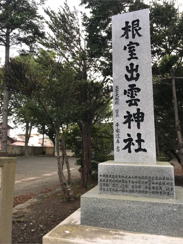 根室出雲神社の参拝記録10