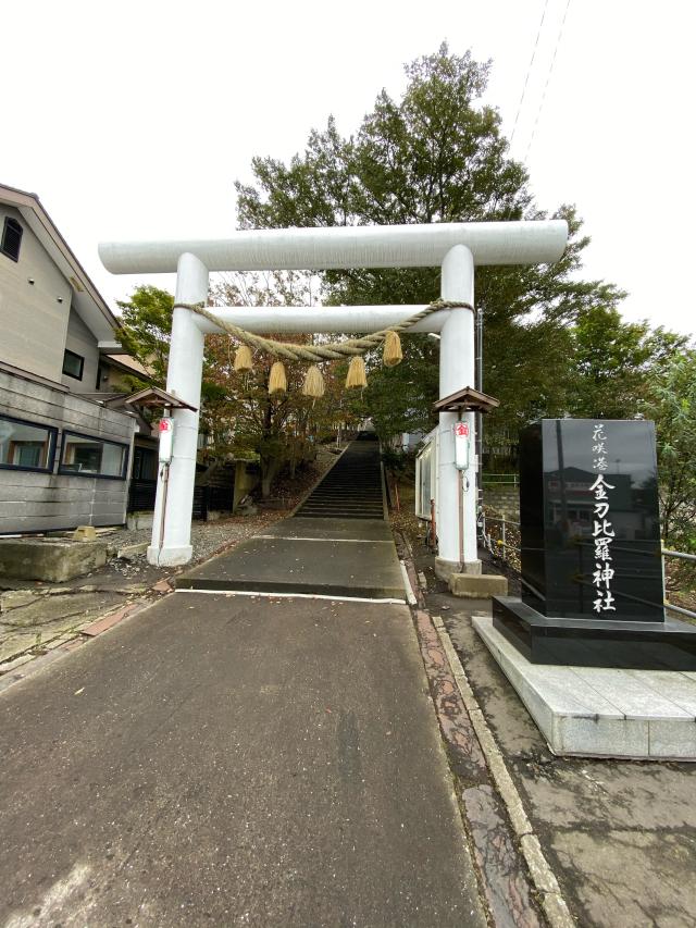 花咲港金刀比羅神社の参拝記録1