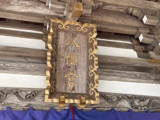 川内八幡宮の参拝記録(MA-323さん)