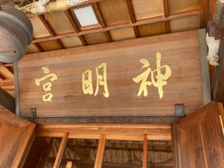 神明宮の参拝記録(MA-323さん)
