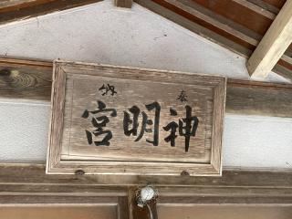 神明宮の参拝記録(MA-323さん)