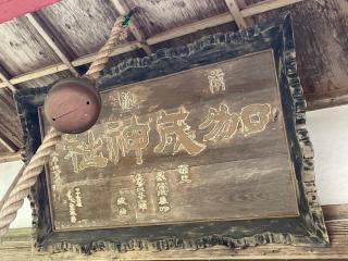 加茂神社の参拝記録(MA-323さん)