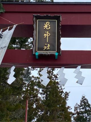鬼神社の参拝記録(こまめさん)