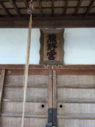 熊野宮の参拝記録(SFUKUさん)