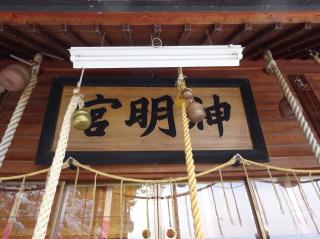 神明宮（弘前市東城北）の参拝記録(かんたろうさん)