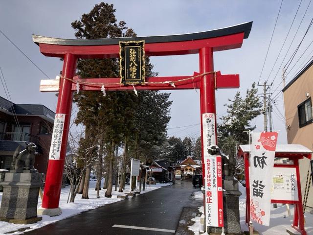 弘前八幡宮の参拝記録10