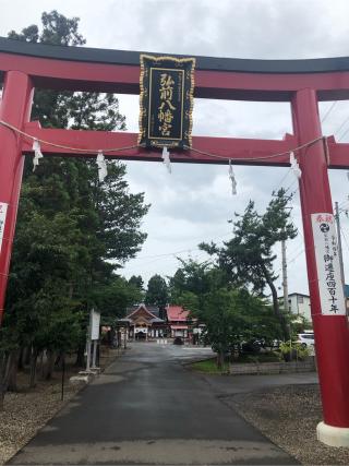 弘前八幡宮の参拝記録(なおちゃんさん)