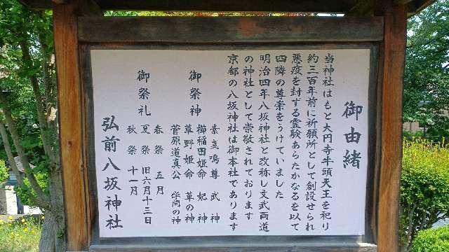 青森県弘前市銅屋町80 八坂神社の写真4