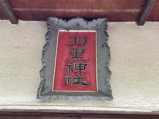 八代羽黒神社の参拝記録(MA-323さん)