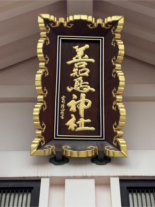 善知鳥神社の参拝記録(はちさん)