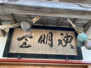 神明宮の参拝記録(MA-323さん)