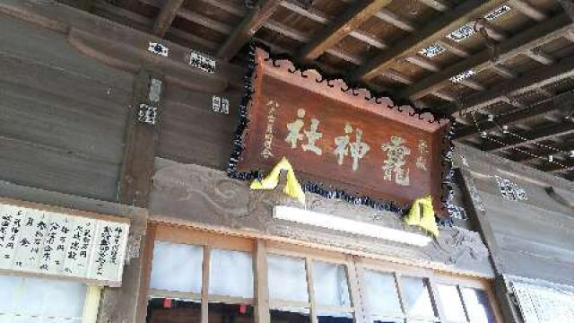 青森県八戸市内丸2-1-51 龗神社（法霊山おがみ神社）の写真5