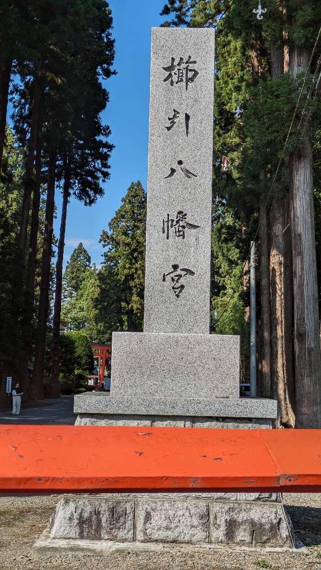櫛引八幡宮の参拝記録4