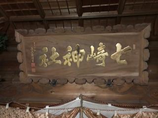 七崎神社の参拝記録(うみんちゅさん)