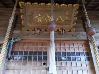 新田八幡宮(舘八幡宮)の参拝記録(SFUKUさん)