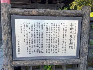 小田八幡宮の参拝記録(tetsuさん)