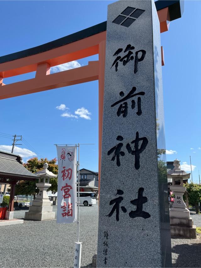 御前神社の参拝記録2