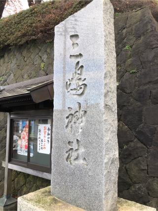 三島神社（三嶋神社）の参拝記録(つかぼんさん)