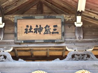 三島神社（三嶋神社）の参拝記録(うみんちゅさん)