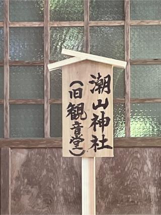 潮山神社の参拝記録(tetsuさん)